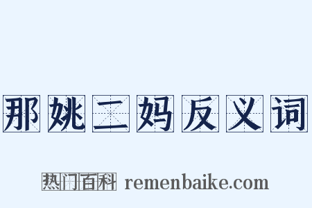 那姚二妈反义词是什么意思的图片